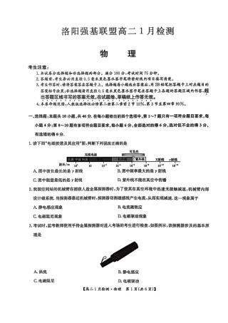 河南省洛阳市洛阳强基联盟2026-2027学年高二上学期1月月考【物理】试卷+答案