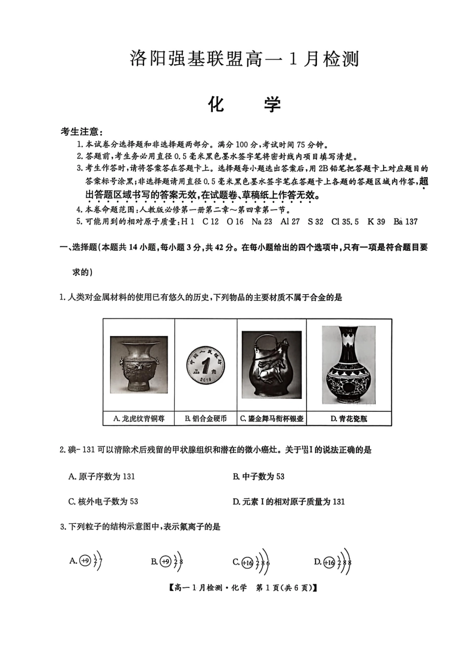 河南省洛阳市洛阳强基联盟2026-2027学年高一上学期1月月考【化学】试卷+答案_第1页