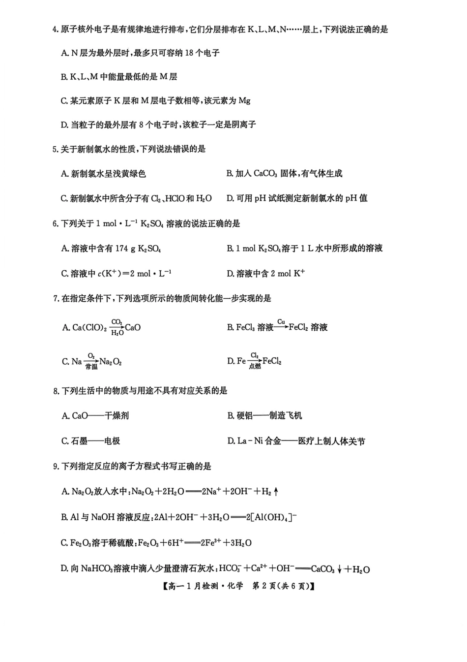 河南省洛阳市洛阳强基联盟2026-2027学年高一上学期1月月考【化学】试卷+答案_第2页
