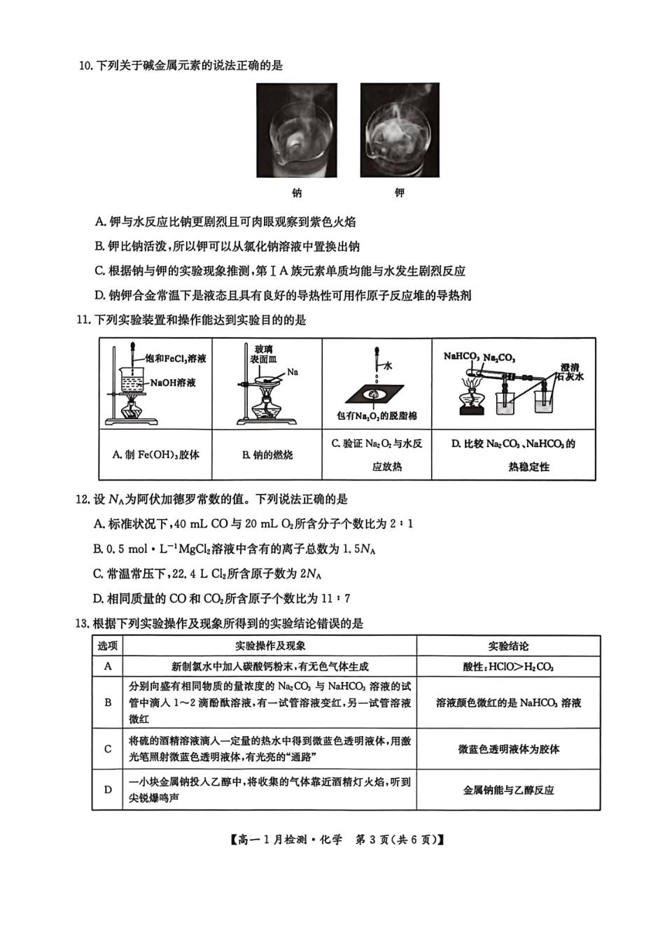 河南省洛阳市洛阳强基联盟2026-2027学年高一上学期1月月考【化学】试卷+答案_第3页