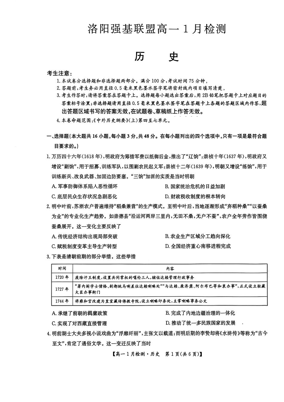 河南省洛阳市洛阳强基联盟2026-2027学年高一上学期1月月考【历史】试卷+答案_第3页