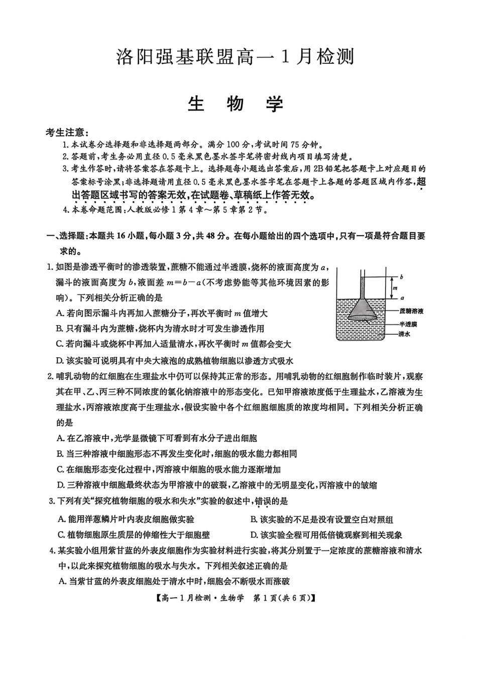 河南省洛阳市洛阳强基联盟2026-2027学年高一上学期1月月考【生物】试卷+答案_第1页