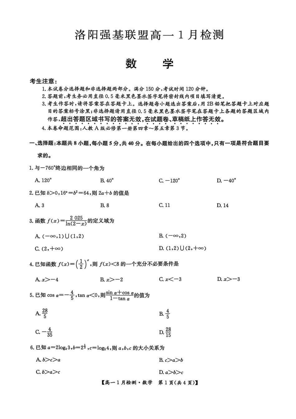 河南省洛阳市洛阳强基联盟2026-2027学年高一上学期1月月考【数学】试卷+答案_第1页