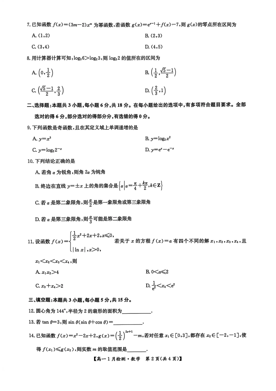 河南省洛阳市洛阳强基联盟2026-2027学年高一上学期1月月考【数学】试卷+答案_第2页
