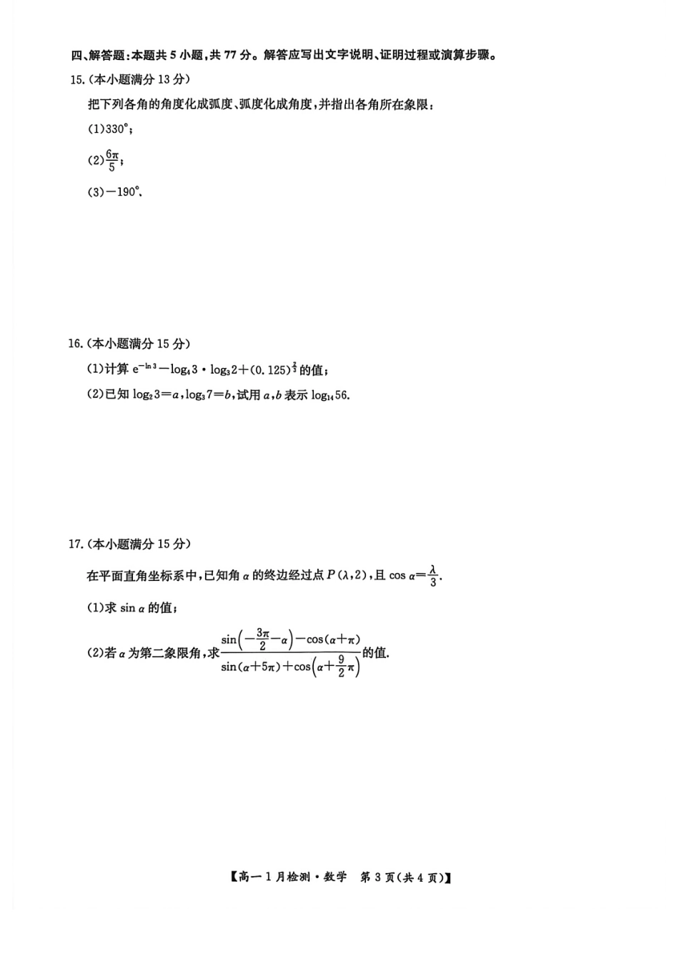 河南省洛阳市洛阳强基联盟2026-2027学年高一上学期1月月考【数学】试卷+答案_第3页