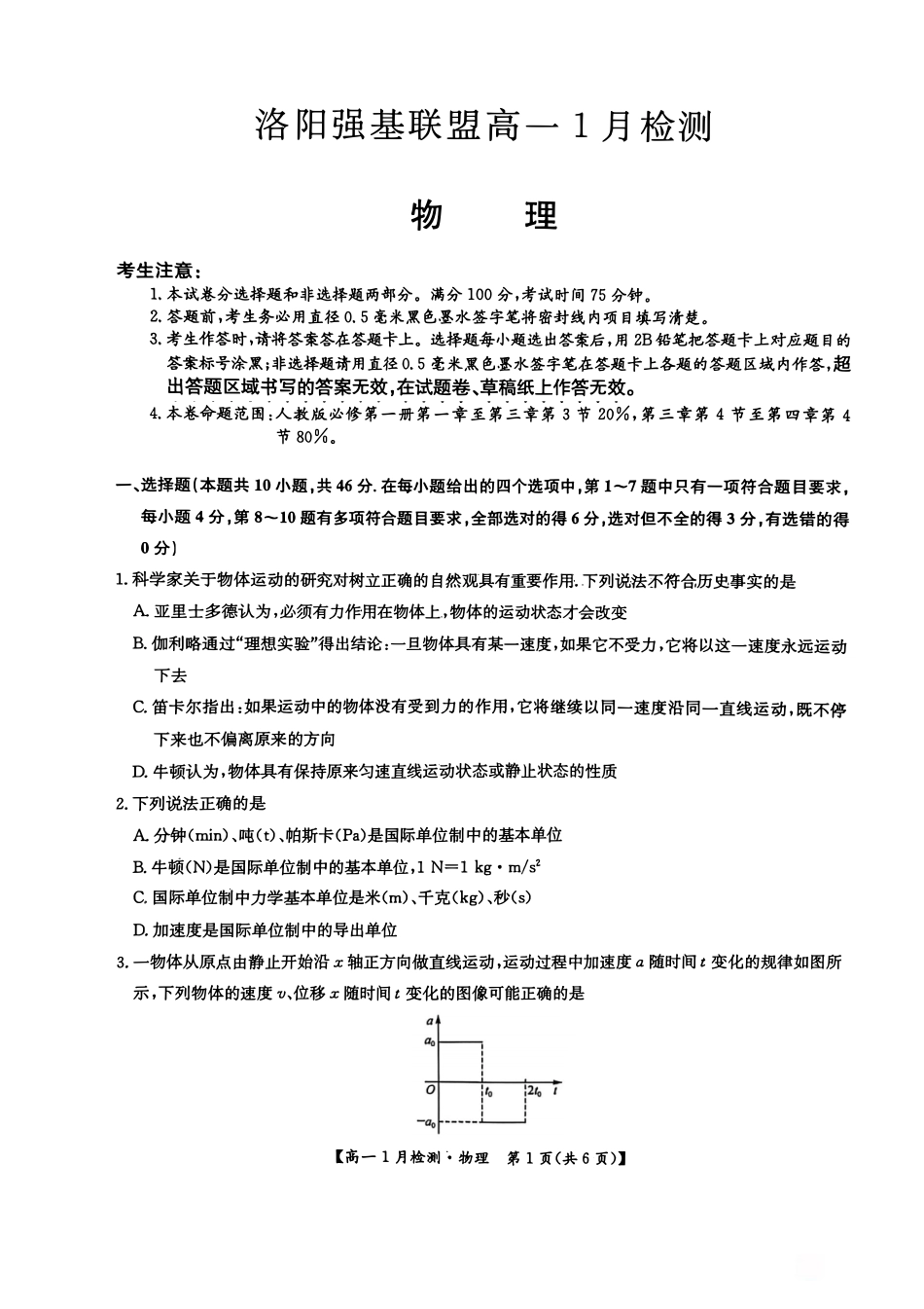 河南省洛阳市洛阳强基联盟2026-2027学年高一上学期1月月考【物理】试卷+答案_第3页