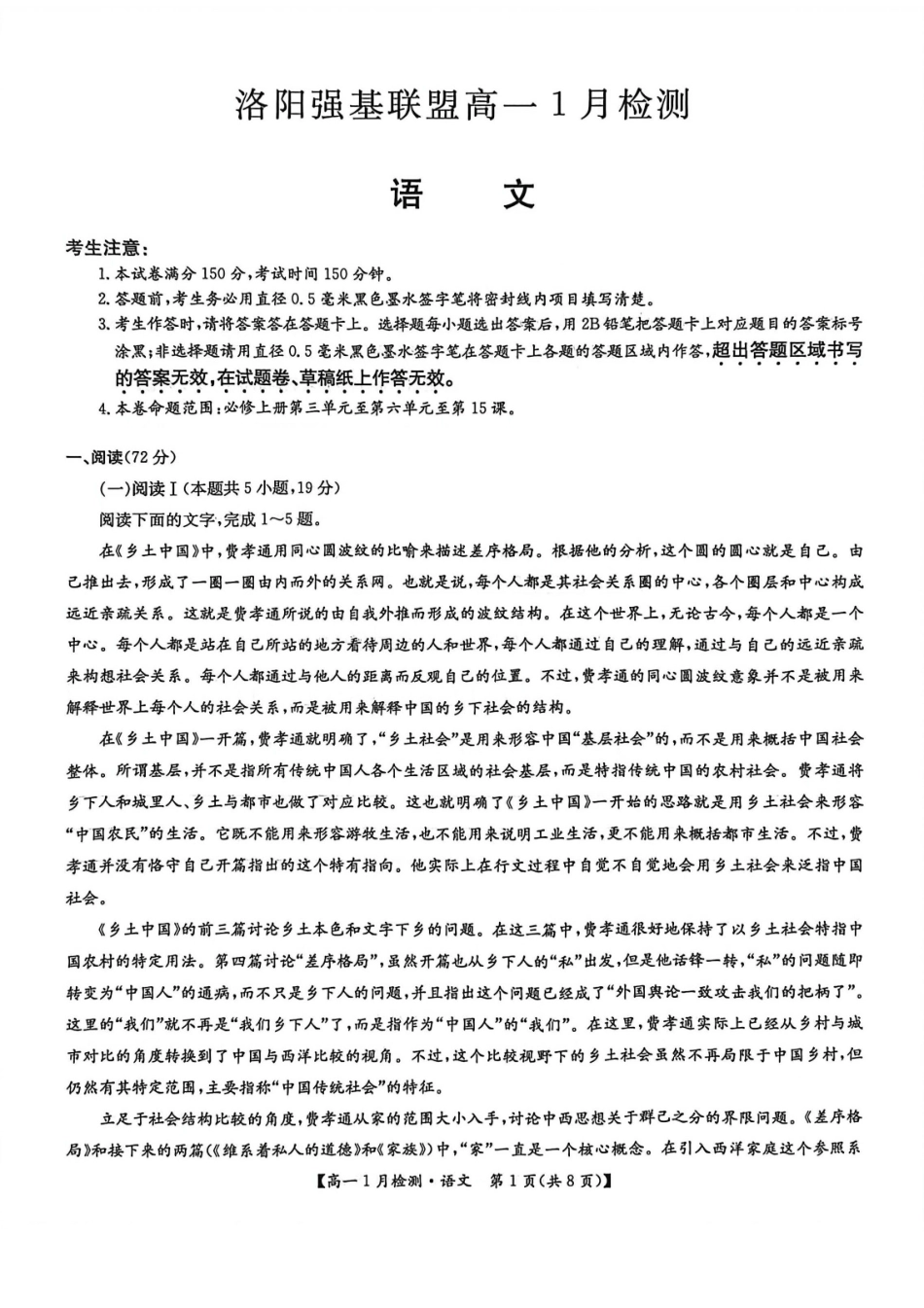 河南省洛阳市洛阳强基联盟2026-2027学年高一上学期1月月考【语文】试卷+答案_第1页