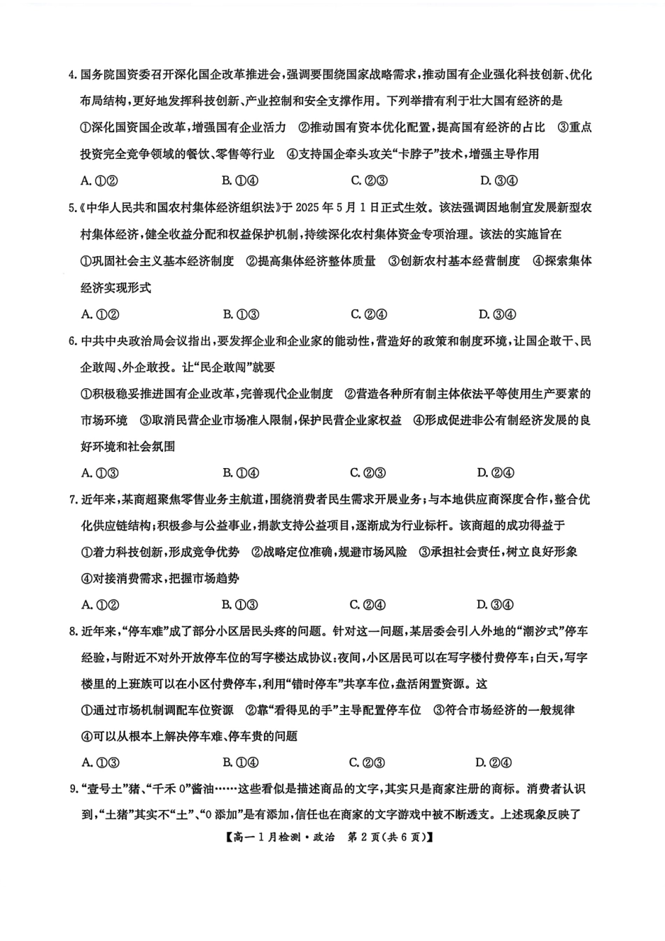 河南省洛阳市洛阳强基联盟2026-2027学年高一上学期1月月考【政治】试卷+答案_第2页