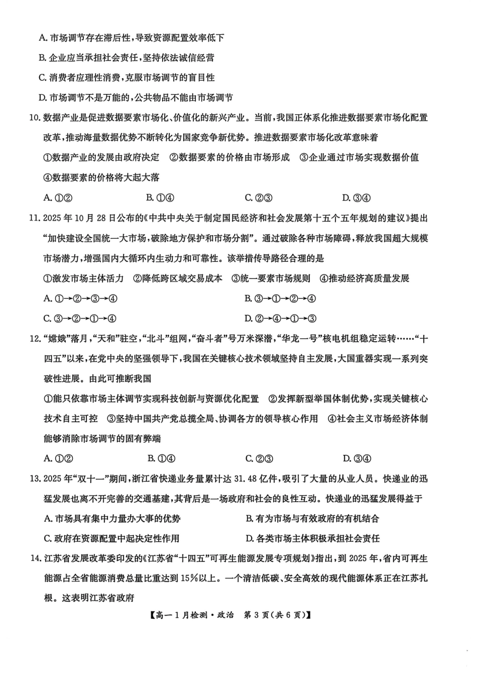 河南省洛阳市洛阳强基联盟2026-2027学年高一上学期1月月考【政治】试卷+答案_第3页