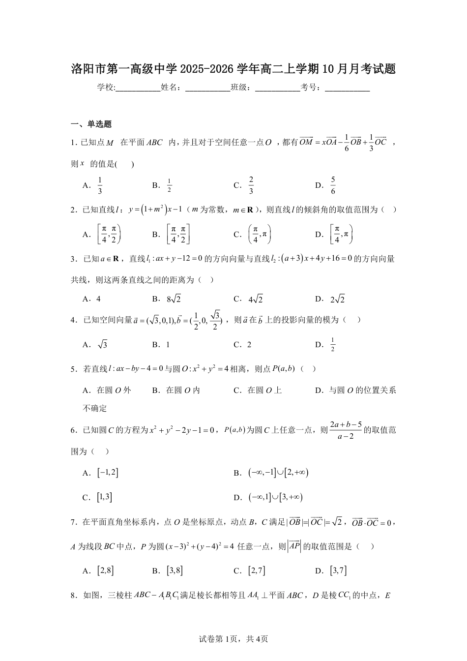 河南省洛阳一中2025-2026学年高二上学期10月月考数学试题+答案_第1页