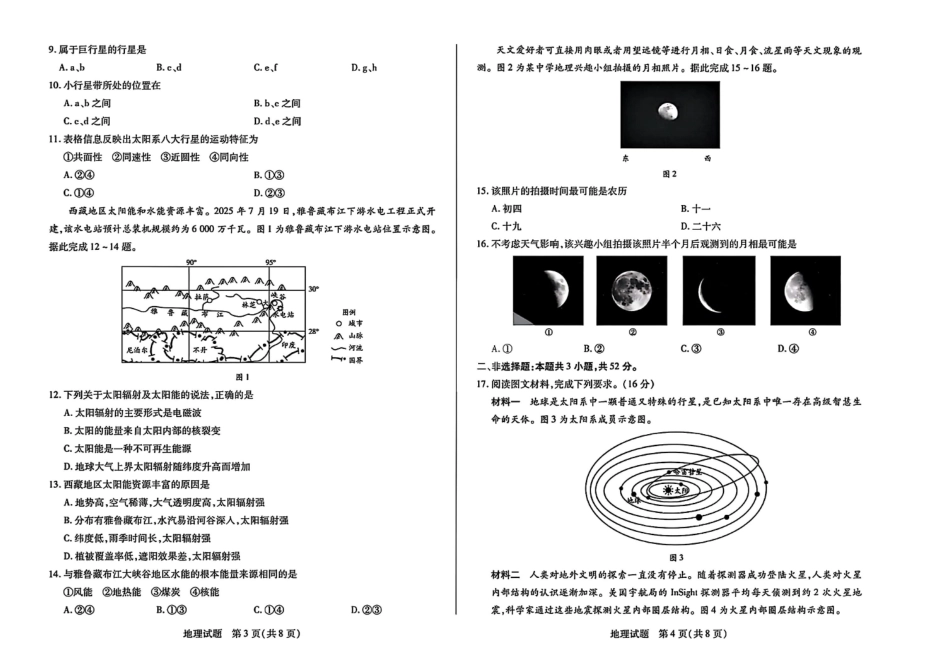 河南省天一联考2025-2026学年(上)高一秋季检测【地理】试题+答案_第2页