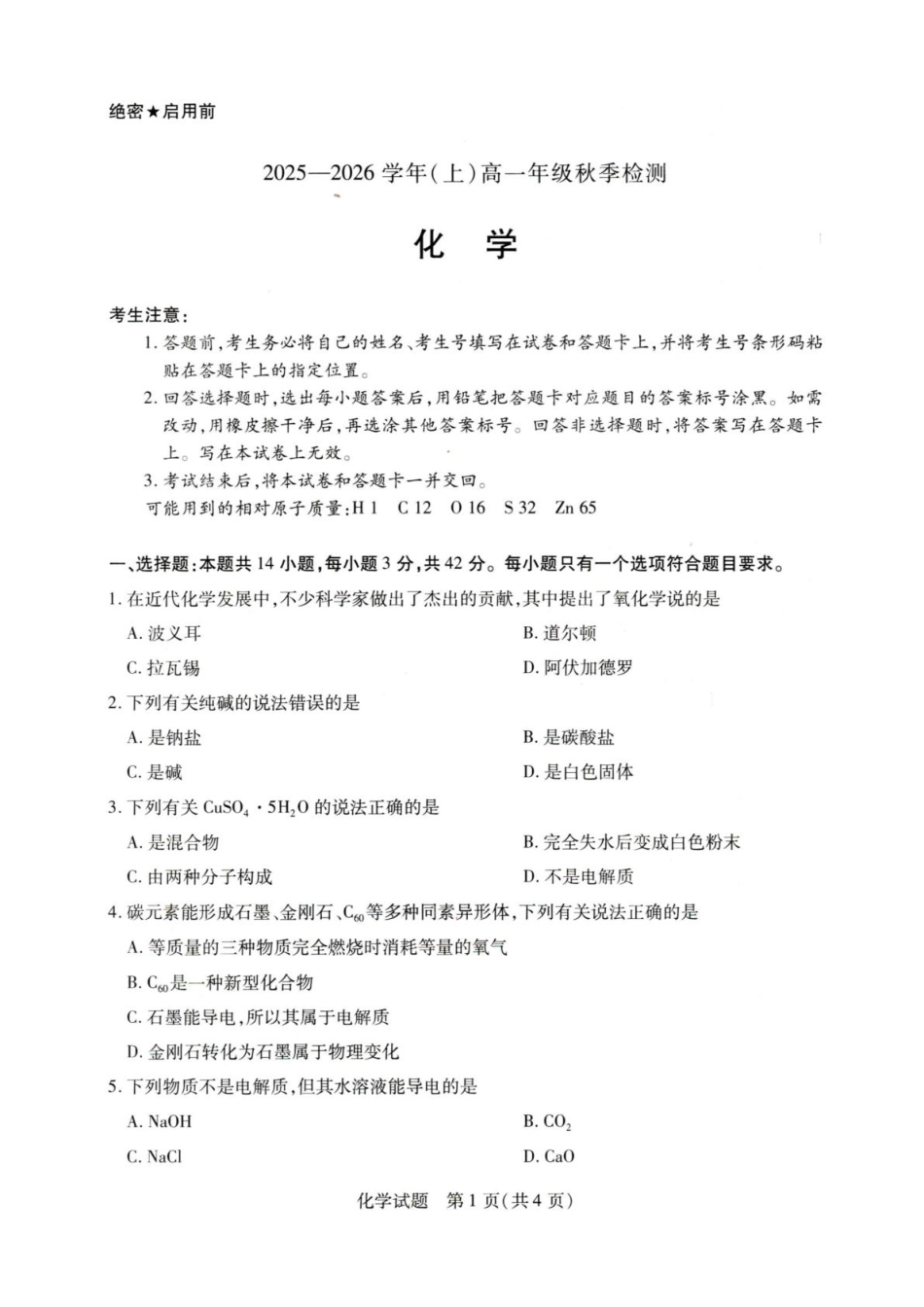 河南省天一联考2025-2026学年(上)高一秋季检测【化学】试题+答案_第1页