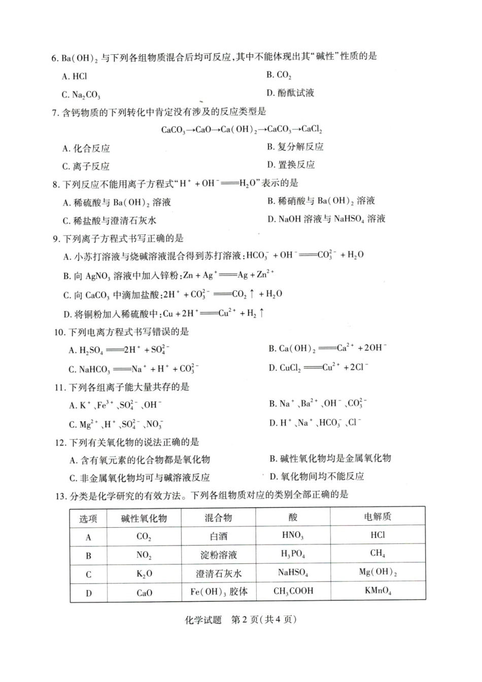 河南省天一联考2025-2026学年(上)高一秋季检测【化学】试题+答案_第2页