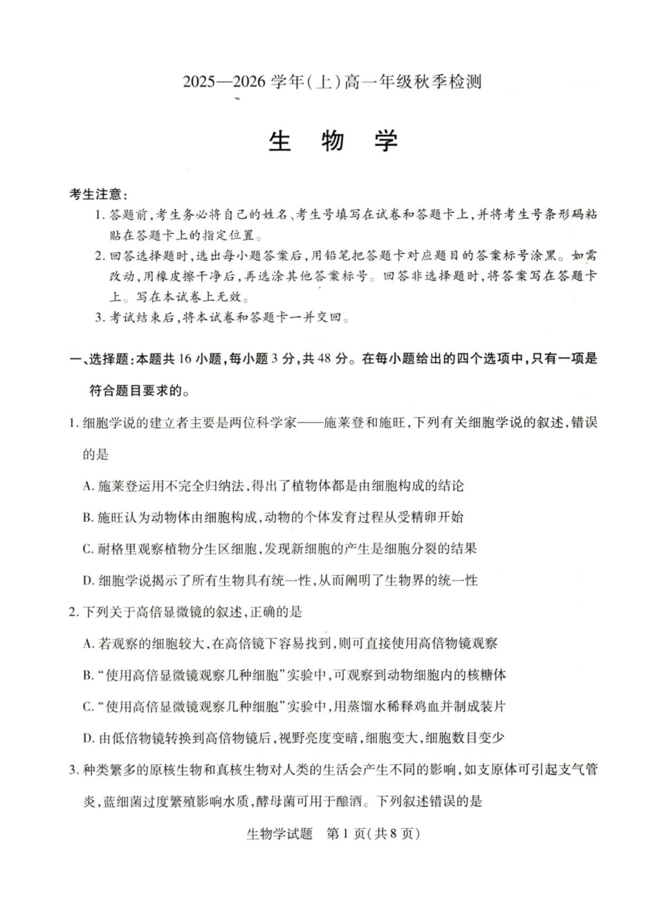 河南省天一联考2025-2026学年（上）高一秋季检测【生物】试题+答案_第1页