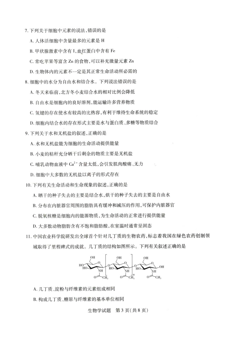 河南省天一联考2025-2026学年（上）高一秋季检测【生物】试题+答案_第3页