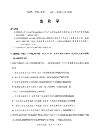 河南省天一联考2025-2026学年（上）高一秋季检测【生物】试题+答案