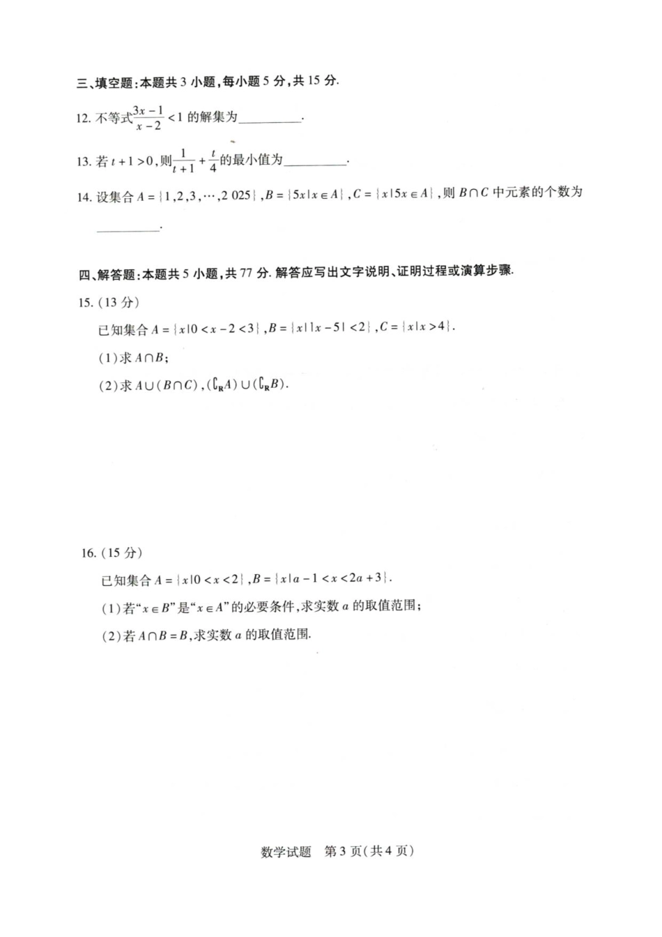 河南省天一联考2025-2026学年(上)高一秋季检测【数学】试题+答案_第3页