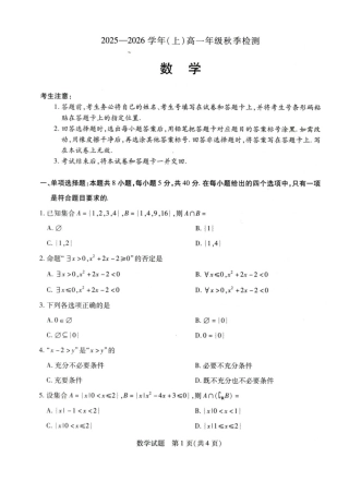 河南省天一联考2025-2026学年（上）高一秋季检测【数学】试题+答案