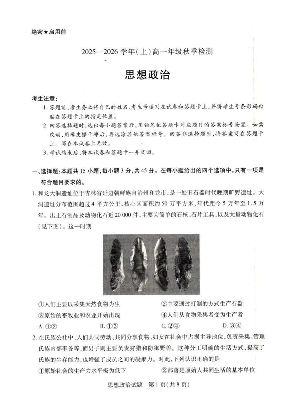 河南省天一联考2025-2026学年(上)高一秋季检测【政治】试题+答案_第1页