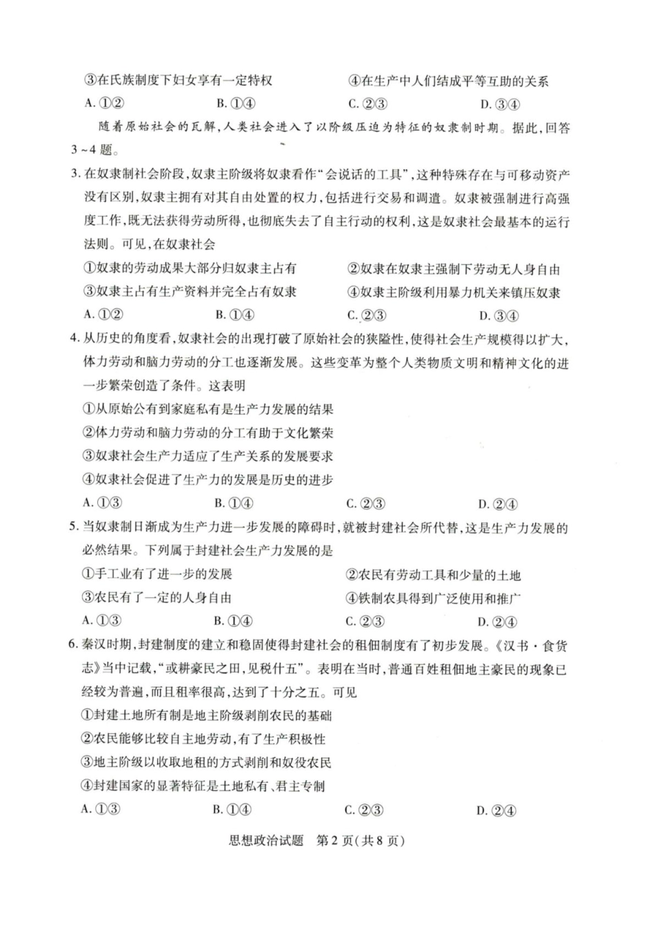 河南省天一联考2025-2026学年(上)高一秋季检测【政治】试题+答案_第2页
