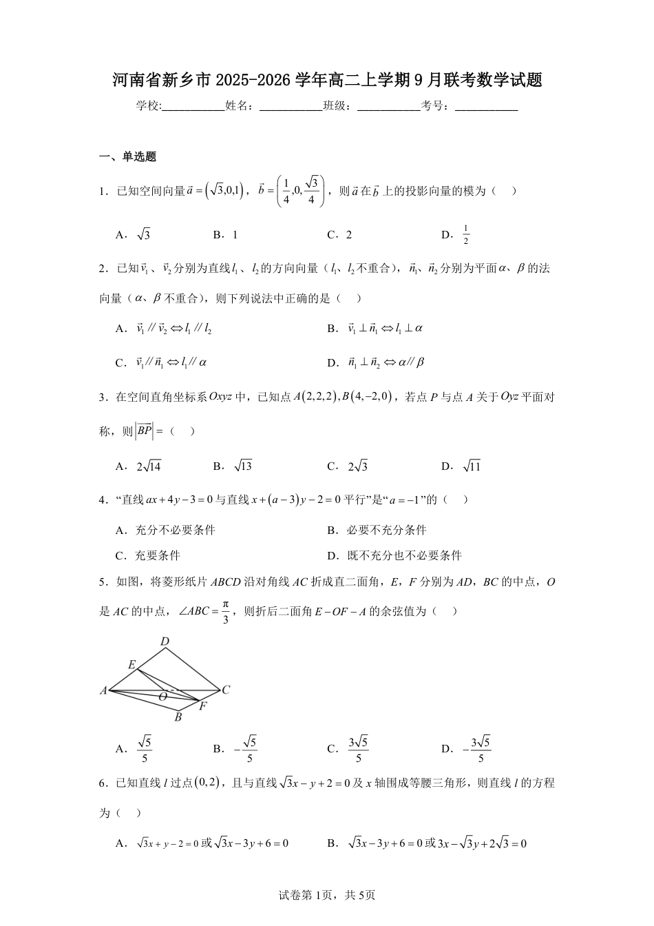 河南省新乡市2025-2026学年高二上学期9月联考数学试题+答案_第1页