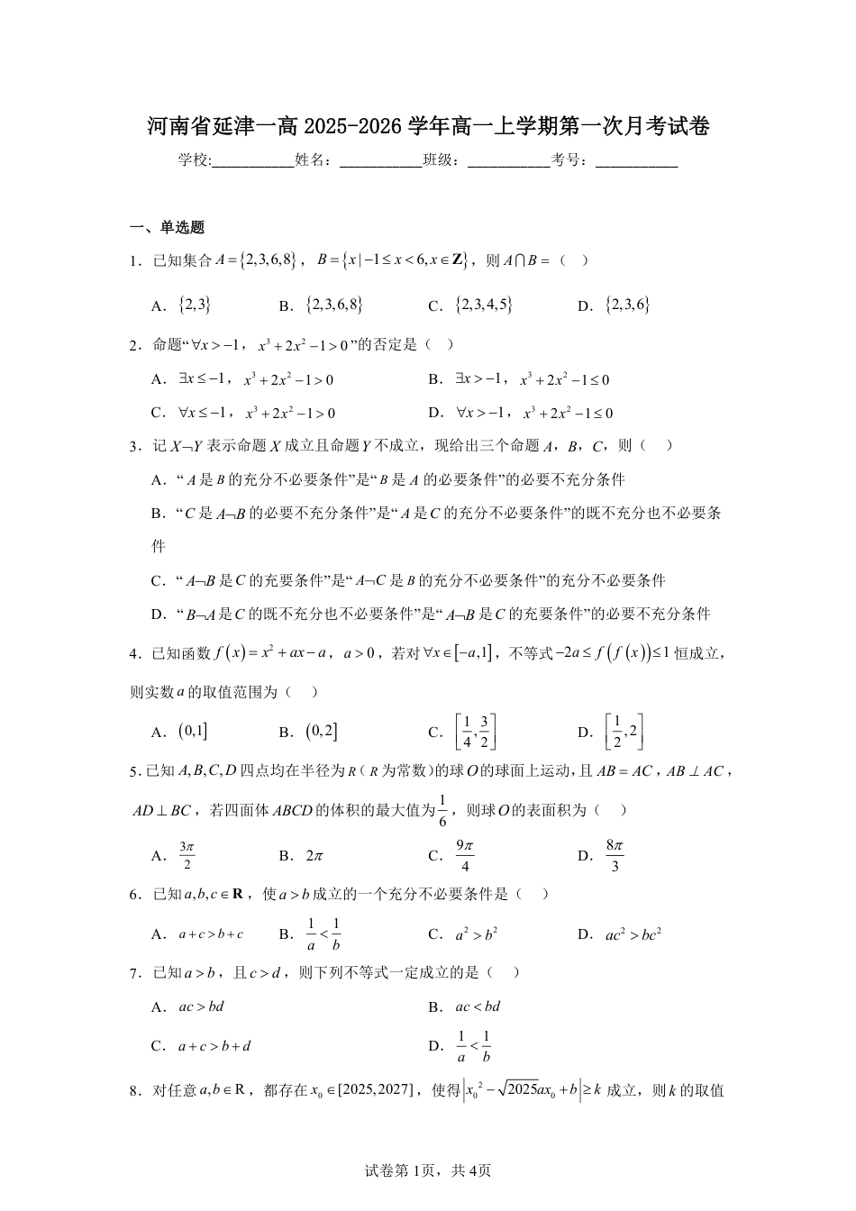 河南省延津一高2025-2026学年高一上学期第一次月考数学试卷+答案_第1页