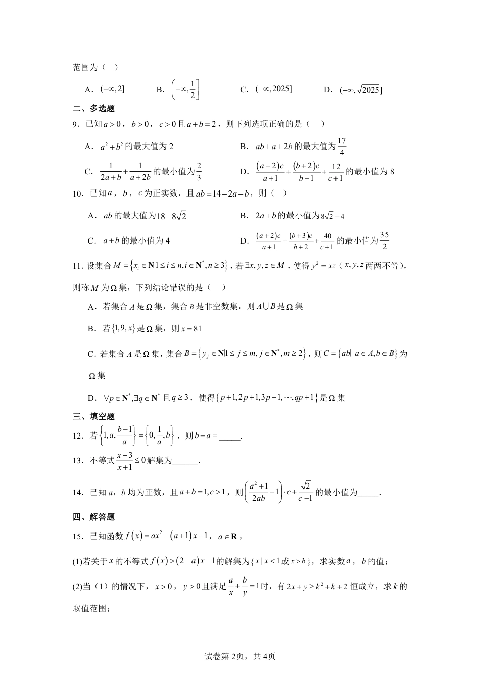河南省延津一高2025-2026学年高一上学期第一次月考数学试卷+答案_第2页