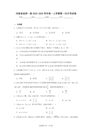河南省延津一高2025-2026学年高一上学期第一次月考数学试卷+答案