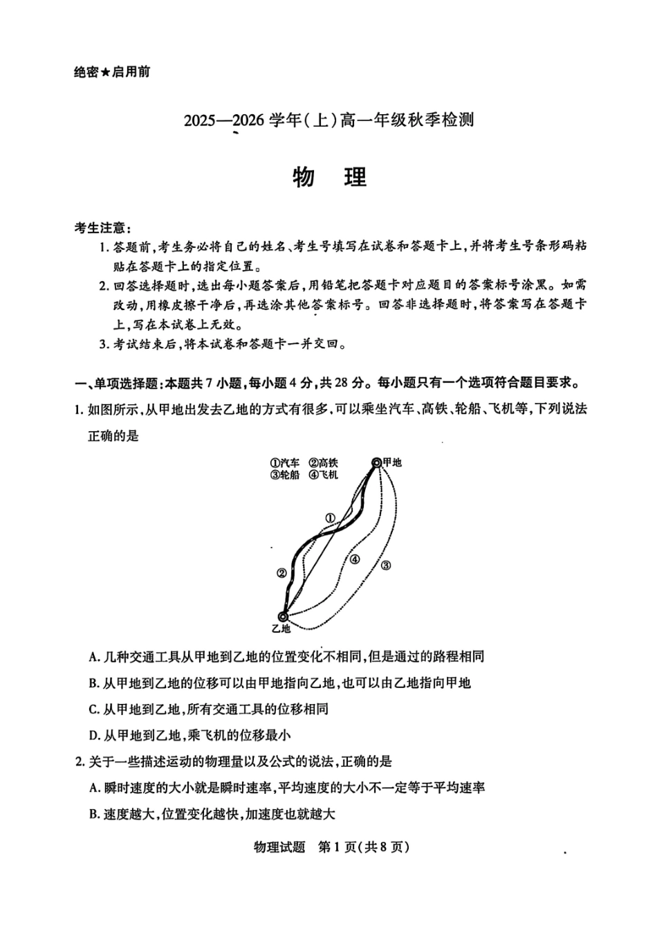 河南天一联考2025-2026学年(上)高一秋季检测物理试卷（含答案）_第1页