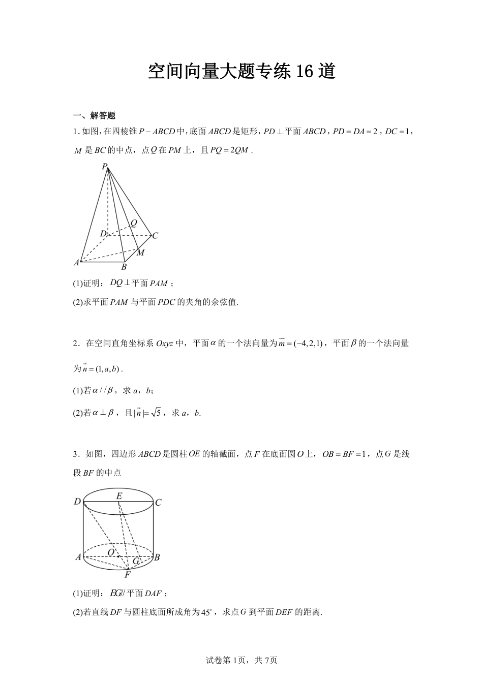 空间向量大题专练16道+答案_第1页