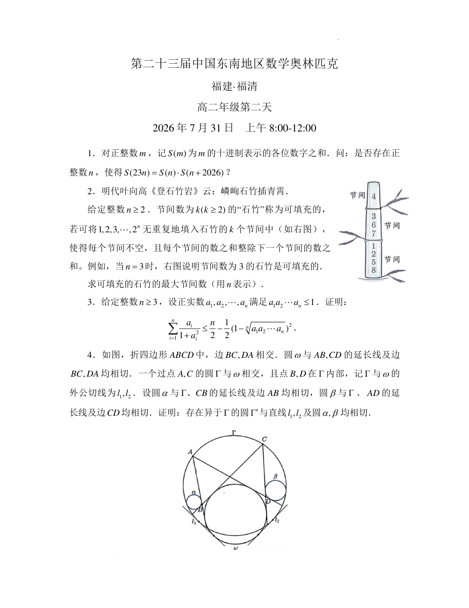 2026年第二十三届中国东南地区数学奥林匹克高二第二天试题+答案_第1页