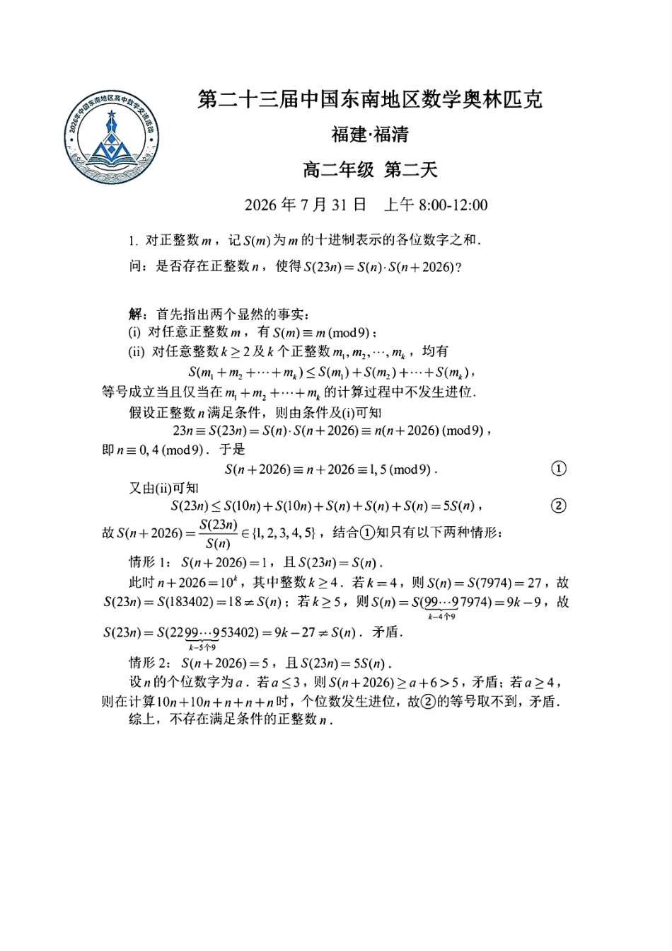 2026年第二十三届中国东南地区数学奥林匹克高二第二天试题+答案_第2页