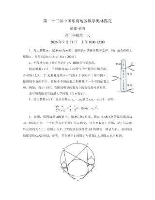 2026年第二十三届中国东南地区数学奥林匹克高二第二天试题+答案
