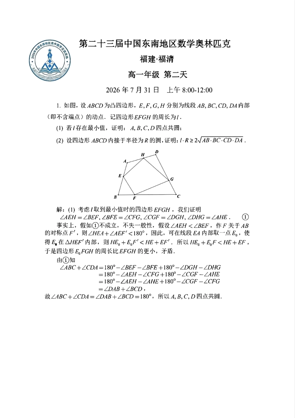 2026年第二十三届中国东南地区数学奥林匹克高一第二天试题+答案_第2页
