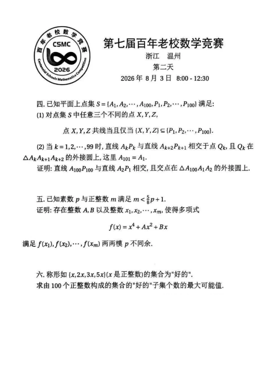 2026年第七届百年老校(高中生)数学竞赛试题(第二天)+答案_第1页