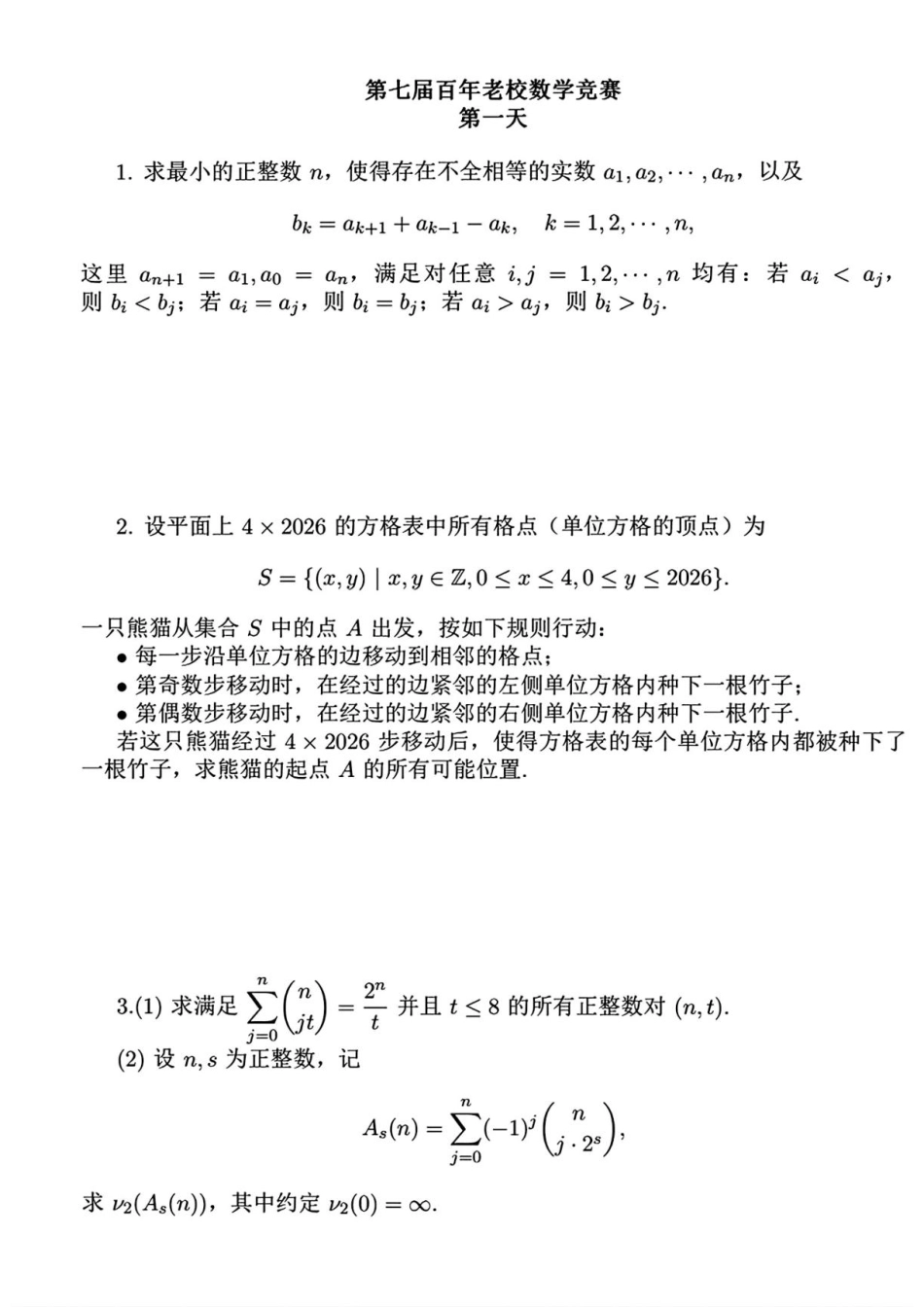 2026年第七届百年老校(高中生)数学竞赛试题(第一天)_第1页