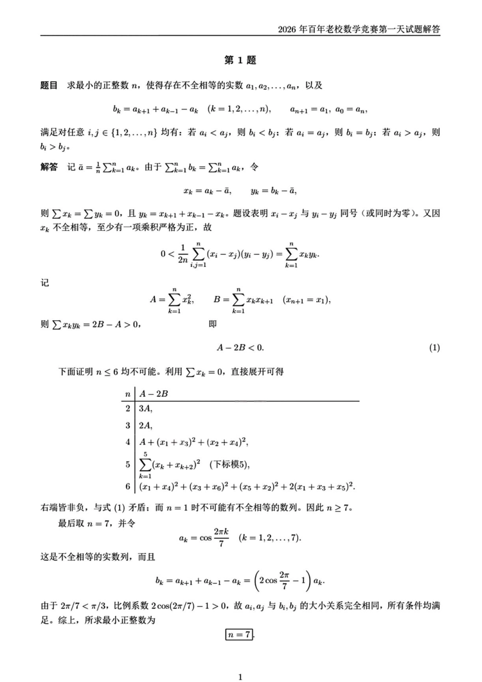 2026年第七届百年老校(高中生)数学竞赛试题(第一天)_第2页