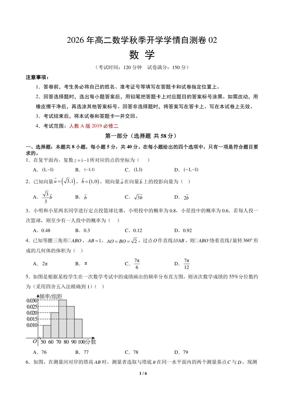2026年高二数学秋季开学学情测试卷（人教A版 必修二）+答案_第1页
