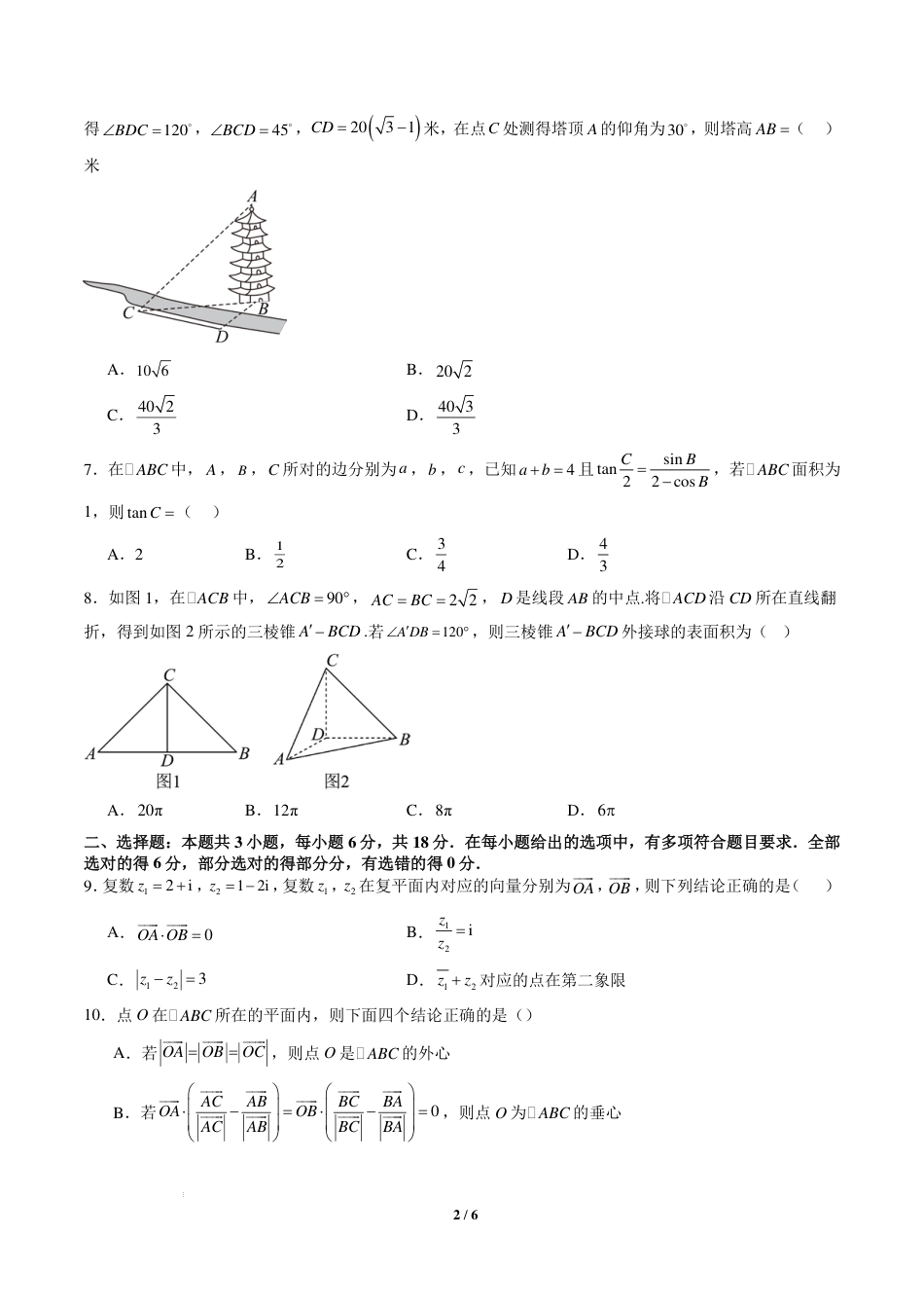 2026年高二数学秋季开学学情测试卷（人教A版 必修二）+答案_第2页