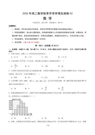 2026年高二数学秋季开学学情测试卷（人教A版 必修二）+答案