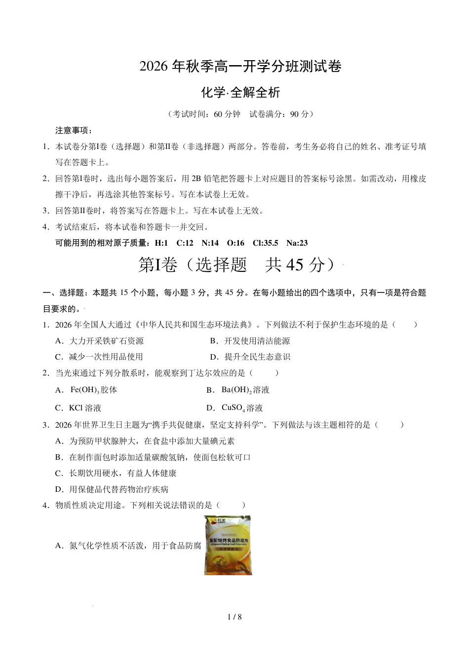 2026年高一化学秋季开学分班测试卷+答案_第1页