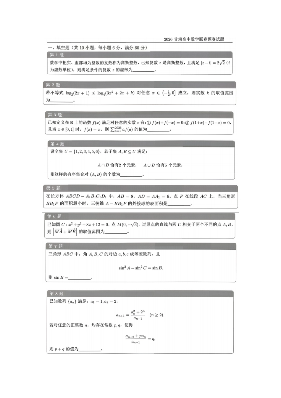 2026年全国高中数学联赛甘肃赛区预赛试题+答案_第1页