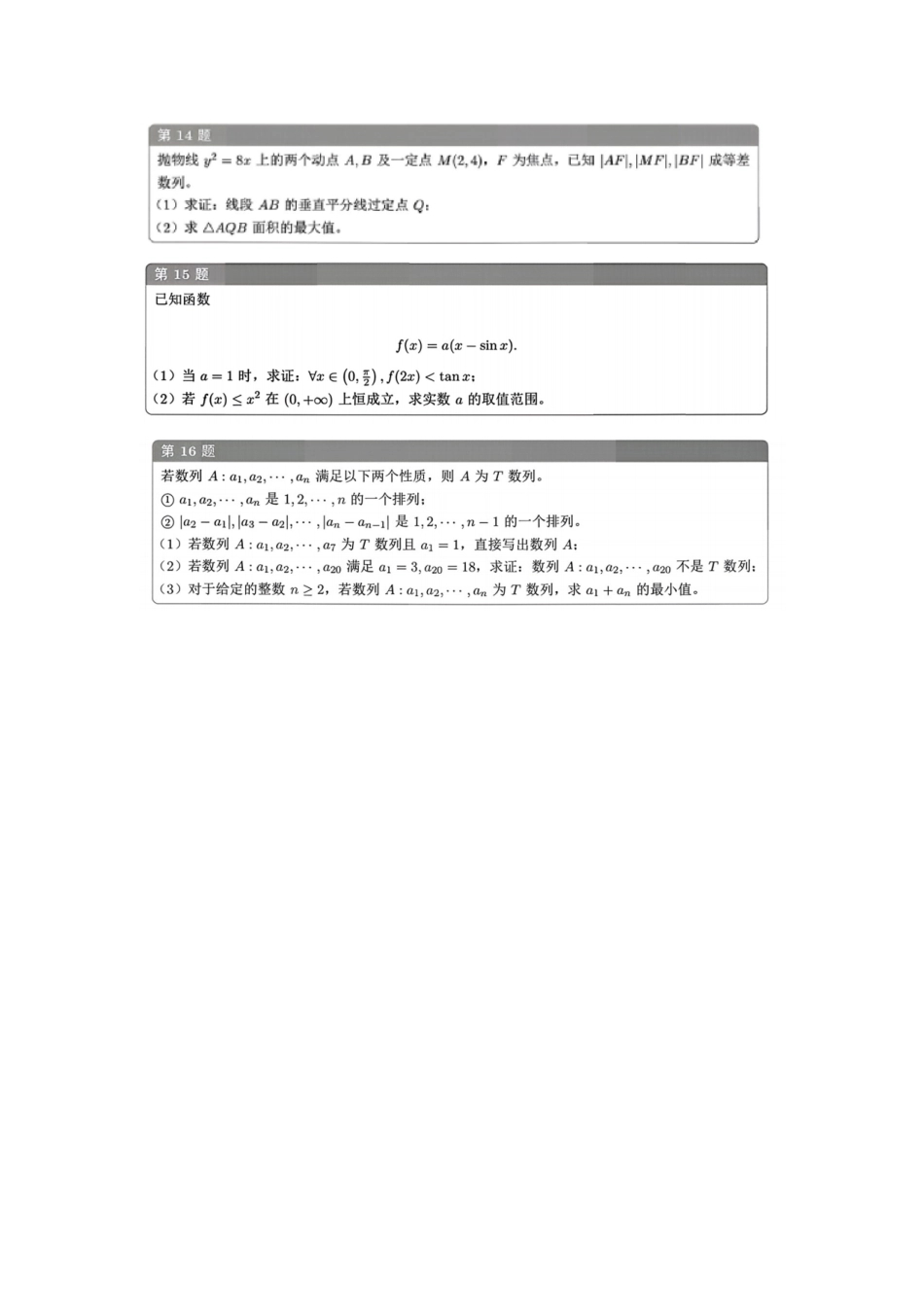 2026年全国高中数学联赛甘肃赛区预赛试题+答案_第3页