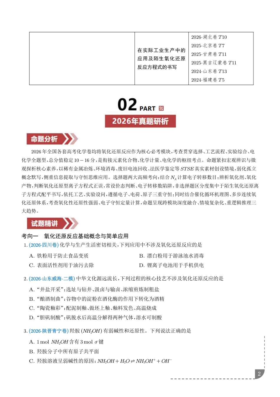 2027高考化学专题练习--氧化还原反应+答案_第2页