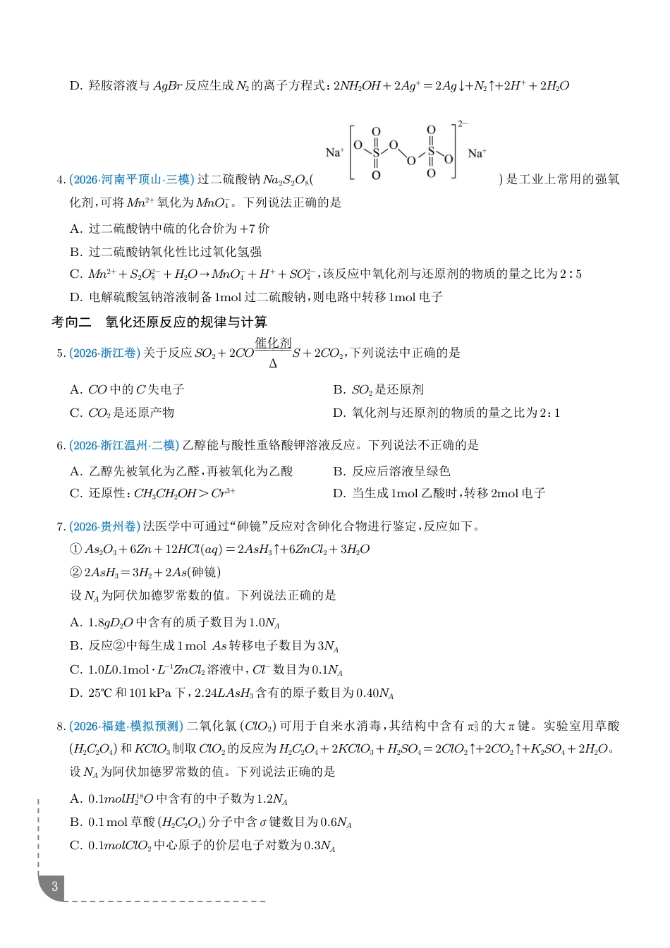 2027高考化学专题练习--氧化还原反应+答案_第3页