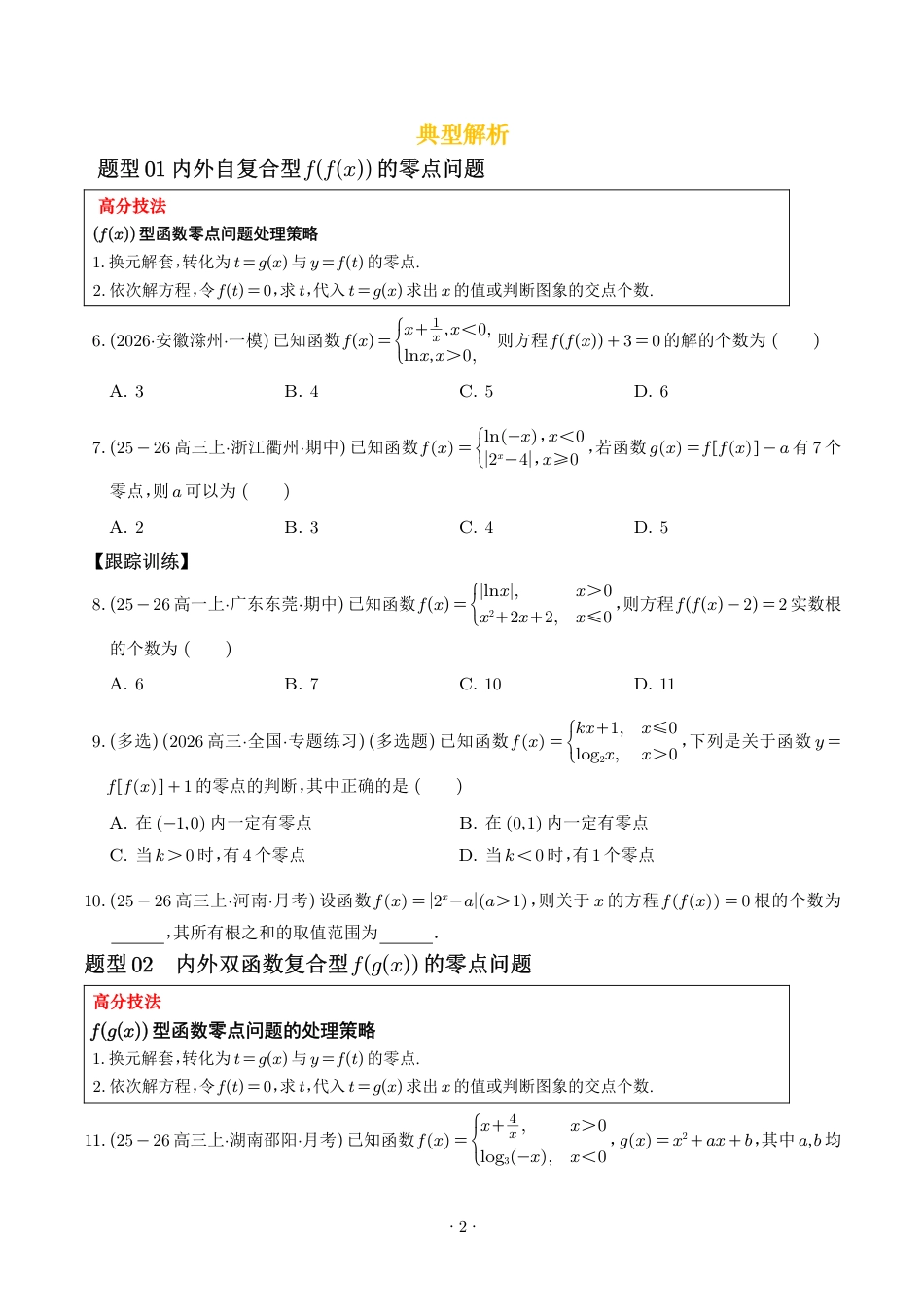 2027高考数学解题大招--轻松破解嵌套函数的零点问题_第2页