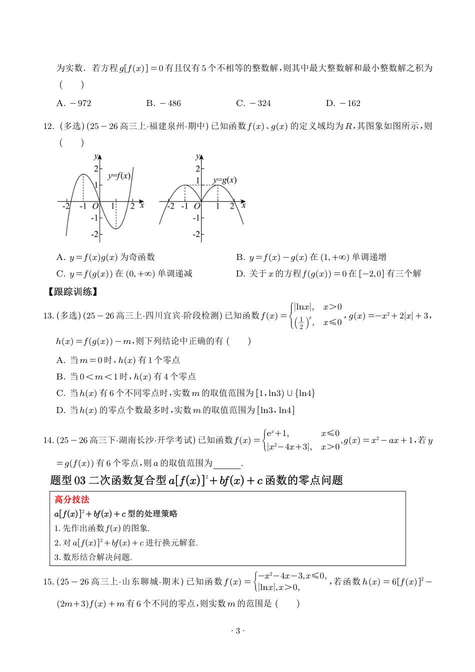 2027高考数学解题大招--轻松破解嵌套函数的零点问题_第3页