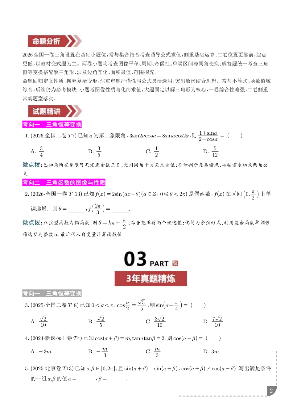 2027高考数学--三角函数专题训练+解析_第2页