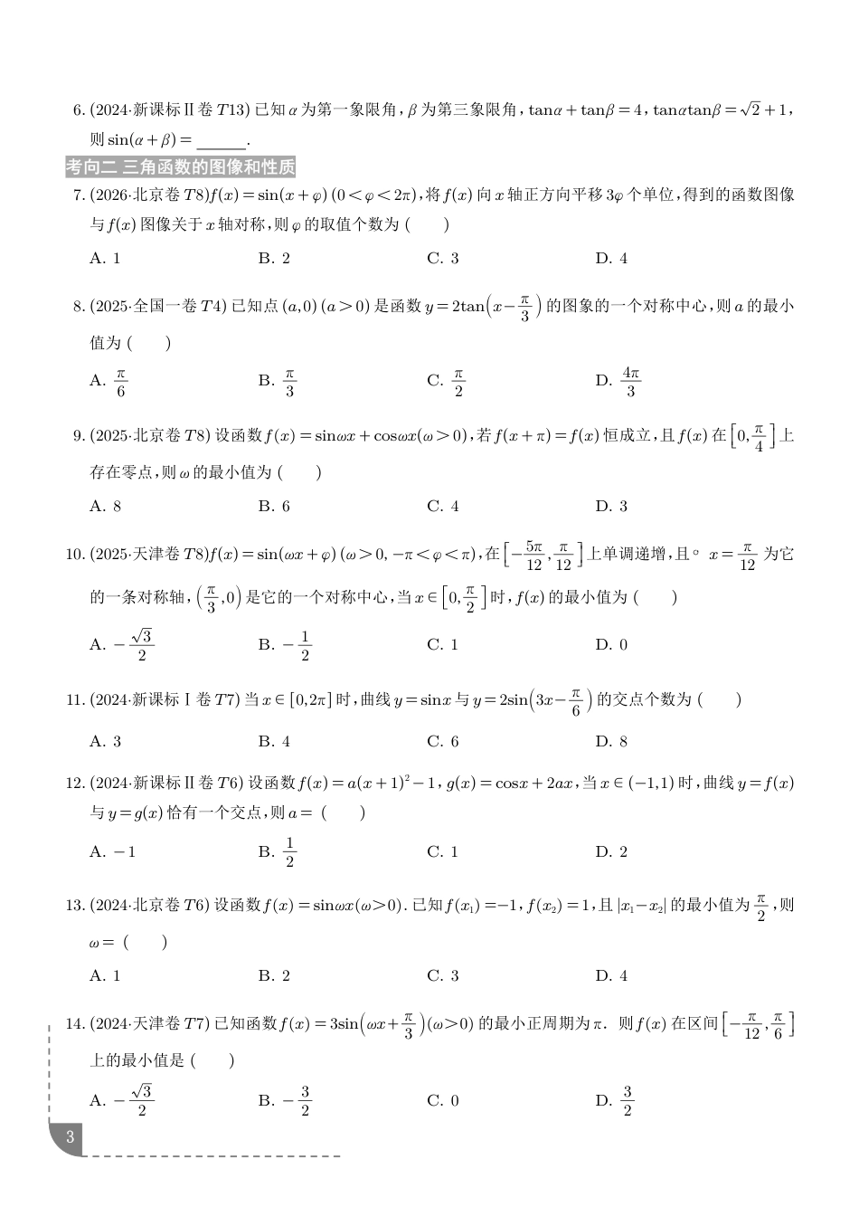 2027高考数学--三角函数专题训练+解析_第3页