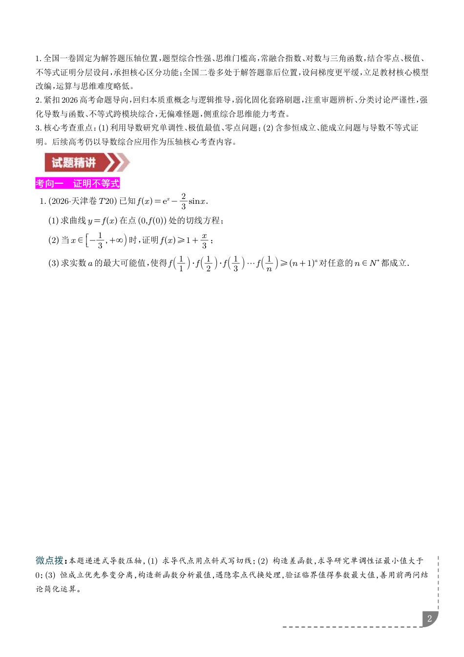 2027高考数学专题训练--函数与导数综合压轴+解析_第2页